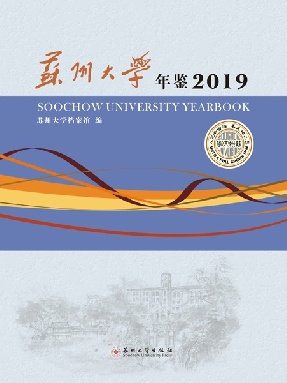 苏州大学年鉴2019.pdf