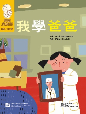 這是我的書&bull;第2級&bull;我學爸爸.pdf