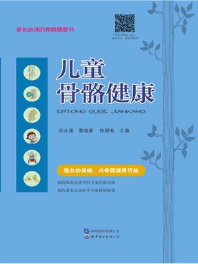 儿童骨骼健康.pdf