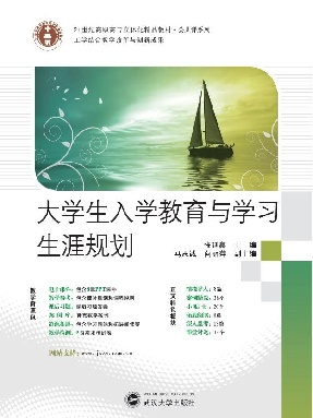 大学生入学教育与学习生涯规划.pdf