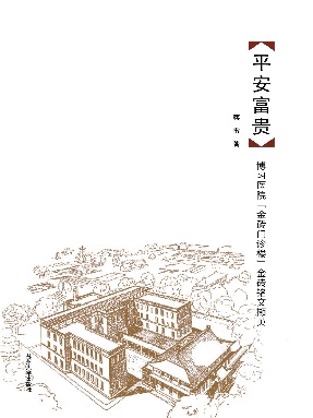 平安富贵-博习医院金砖门诊楼金砖铭文撷英.pdf
