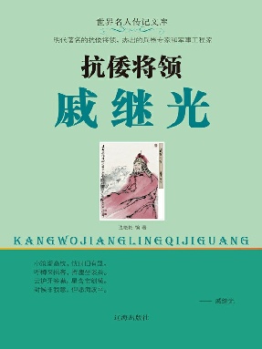 抗倭将领戚继光.epub