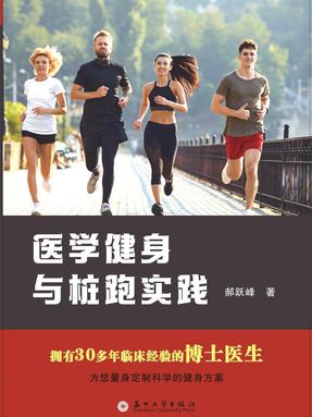 医学健身与桩跑实践.pdf