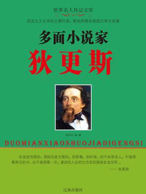 多面小说家狄更斯.pdf