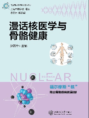 漫话核医学骨骼健康.epub