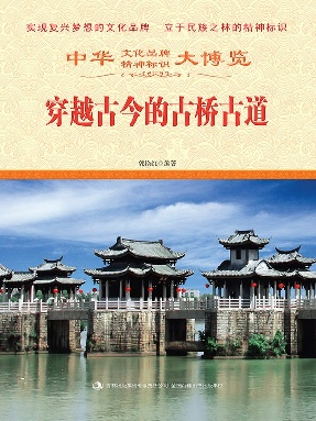 穿越古今的古桥古道.epub