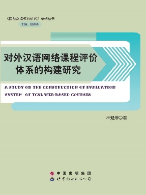 （电子书）对外汉语网络课程评价体系的构建研究.pdf