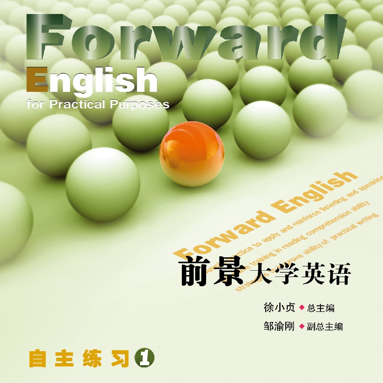 前景大学英语自主练习 1