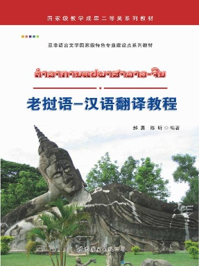 （电子书）老挝语-汉语翻译教程.pdf