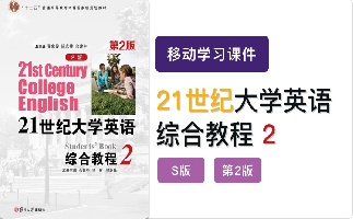 21世纪大学英语S版（第2版）综合教程2