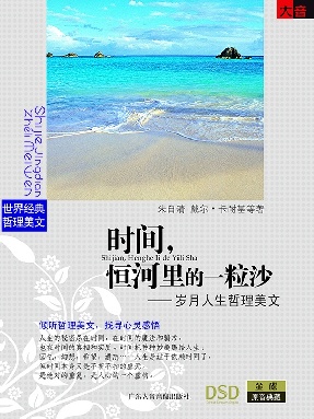 时间，恒河里的一粒沙&mdash;&mdash;岁月人生哲理美文.pdf