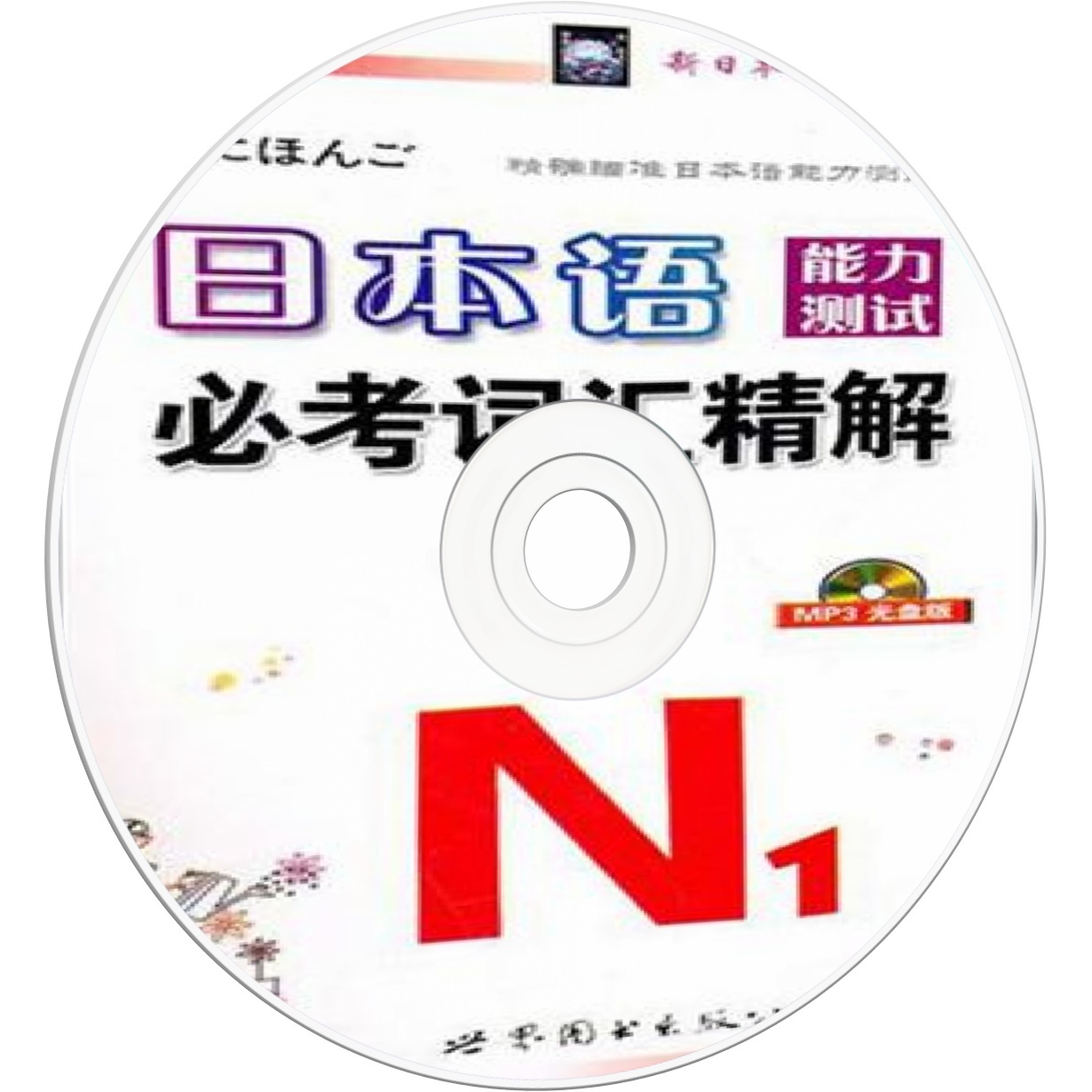 日本语能力测试必考词汇N1精解.mp3