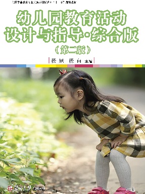 幼儿园教育活动设计与指导●综合版（修订版）.pdf