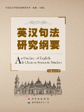 （电子书）英汉句法研究纲要.pdf