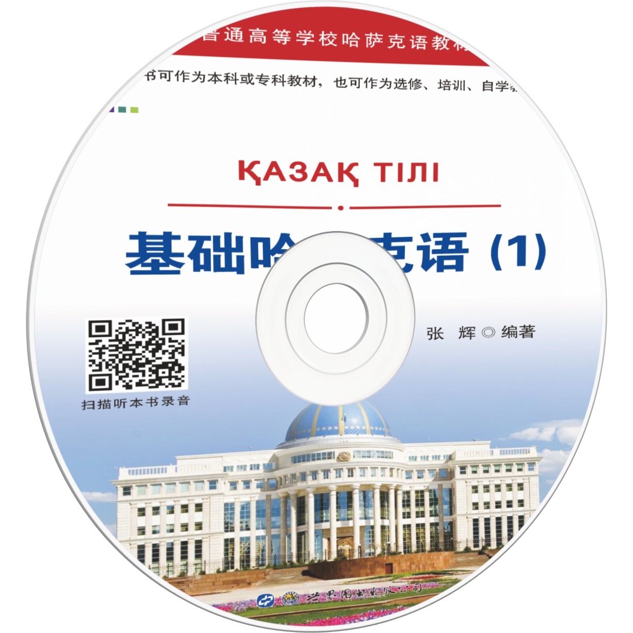 基础哈萨克语（1）.mp3