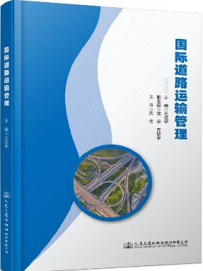 国际道路运输管理.pdf