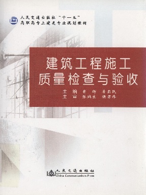 建筑工程施工质量检查与验收.pdf