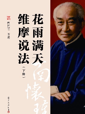 花雨满天 维摩说法（下）.pdf
