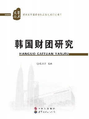 （电子书）韩国财团研究.pdf