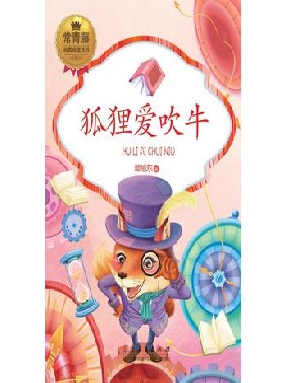 常青藤·纯真阅读系列：狐狸爱吹牛.epub