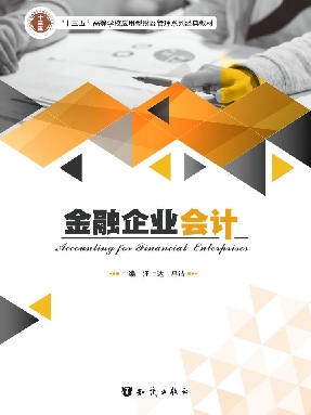 金融企业会计.pdf