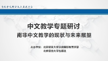 新形势下的全球中文线上教学反思与展望（第七场）