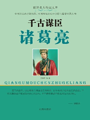 千古谋臣诸葛亮.epub