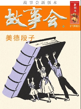 故事会新创本-美德段子.pdf