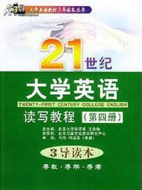 21世纪大学英语&middot;读写教程（第四册）.pdf