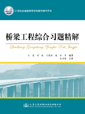 桥梁工程综合习题精解.pdf