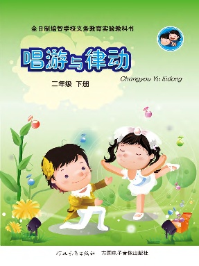 唱游与律动（二年级下册）.pdf