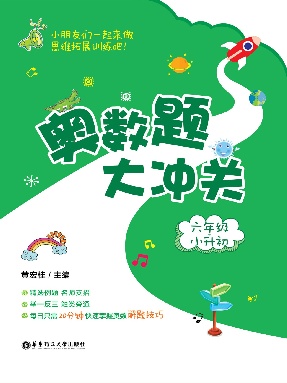 【电子书】奥数题大冲关(六年级).pdf