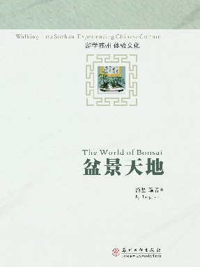 游学苏州体验文化盆景天地.pdf