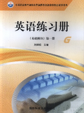 英语练习册（基础模块）第一册.pdf