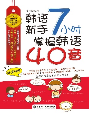 【有声点读】7小时掌握韩语40音.pdf