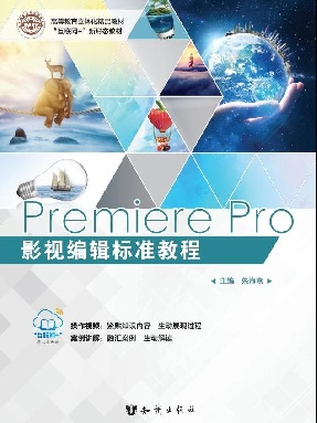 Premiere Pro 影视编辑标准教程.pdf