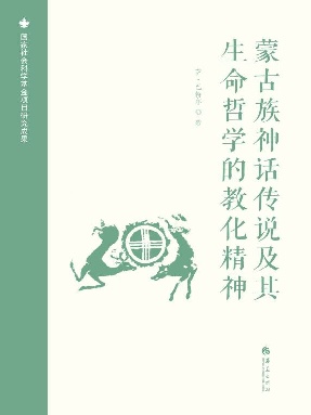 蒙古族神话传说及其生命哲学的教化精神.epub