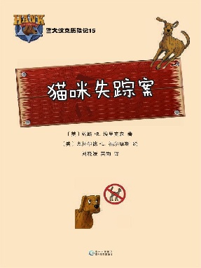 警犬汉克历险记15：猫咪失踪案.epub