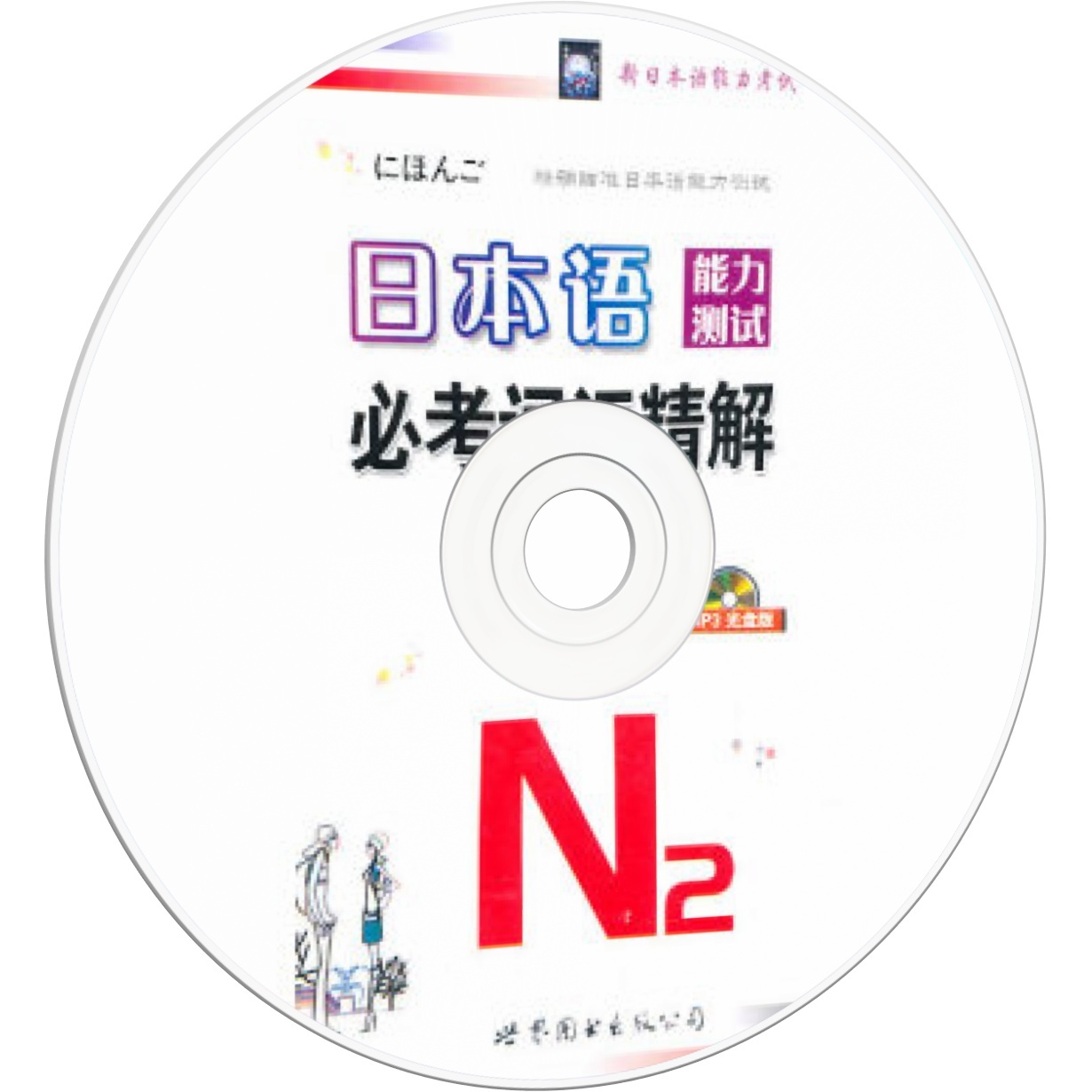 日本语能力测试必考词汇精解N2.mp3