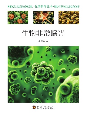 生物非常曝光.pdf