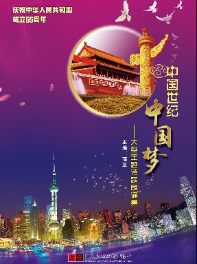 中国世纪中国梦-大型主题诗歌朗诵集.pdf