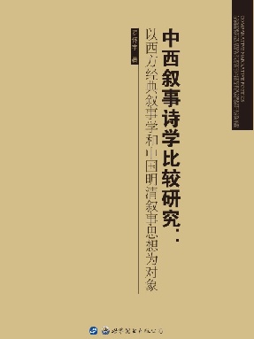 （电子书）中西叙事诗学比较研究：以西方经典叙事学和中国明清叙事思想为对象.pdf