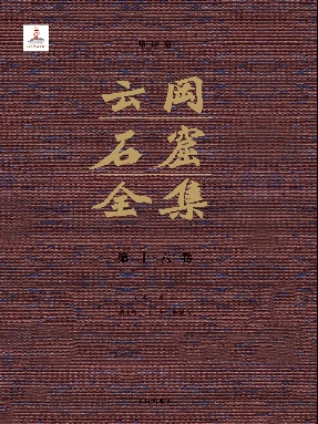 云冈石窟全集：第19窟（卷十六）.pdf