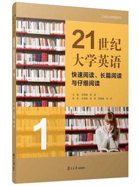 21世纪大学英语快速阅读、长篇阅读与仔细阅读1.pdf