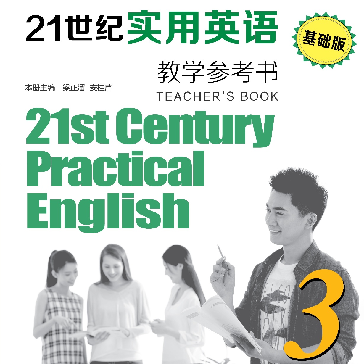 21世纪实用英语（基础版）教学参考书3