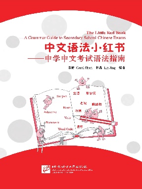 中文语法小红书.pdf