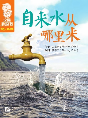 自来水从哪里来.pdf
