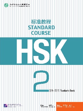 HSK标准教程2 教师用书.pdf