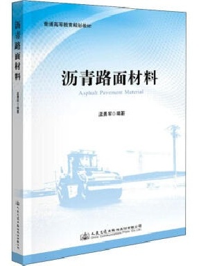 沥青路面材料.pdf