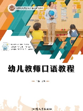 幼儿教师口语教程.pdf